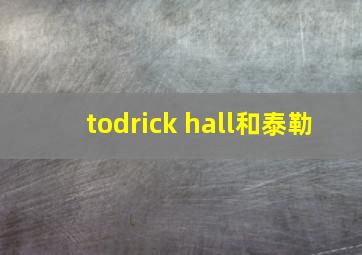 todrick hall和泰勒